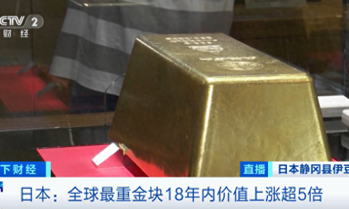 全球最重金塊，價值飆漲超500%！日本金價，創(chuàng)歷史新高