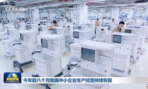 今年前八個(gè)月我國中小企業(yè)生產(chǎn)經(jīng)營持續(xù)恢復(fù)（央視網(wǎng)）