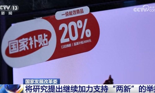 我國經(jīng)濟運行有望延續(xù)回升向好態(tài)勢，繼續(xù)加力支持“兩新”舉措（環(huán)球時報）